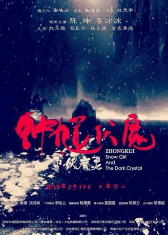 钟馗伏魔：雪妖魔灵高清海报