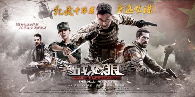 战狼（Wolf Warriors）高清海报