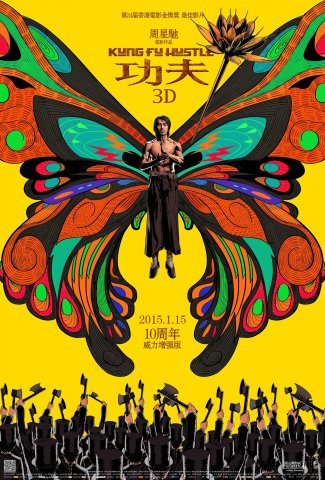 重温经典:功夫3D高清海报
