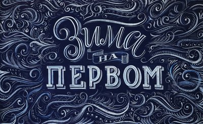 Igor Mustaev帅气粉笔字体设计欣赏