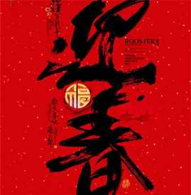 2024年春联四字 四字春联2024