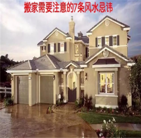 搬家风水禁忌