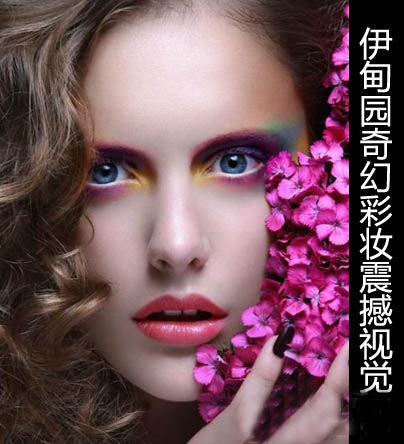 娇艳诱惑奇幻彩妆 震撼视觉的潮女妆容