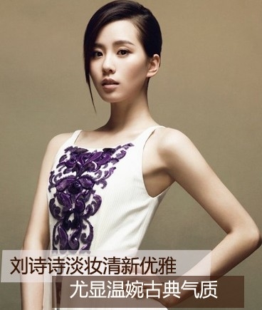 内地一姐刘诗诗时尚彩妆图片 淡妆清新优雅显古典气质