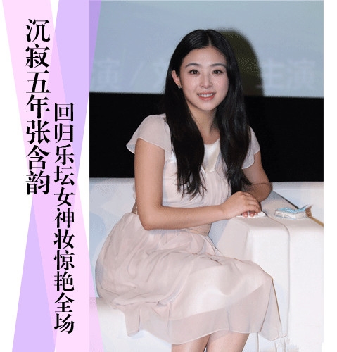 沉寂五年张含韵回归 乐坛女神淡妆惊艳全场