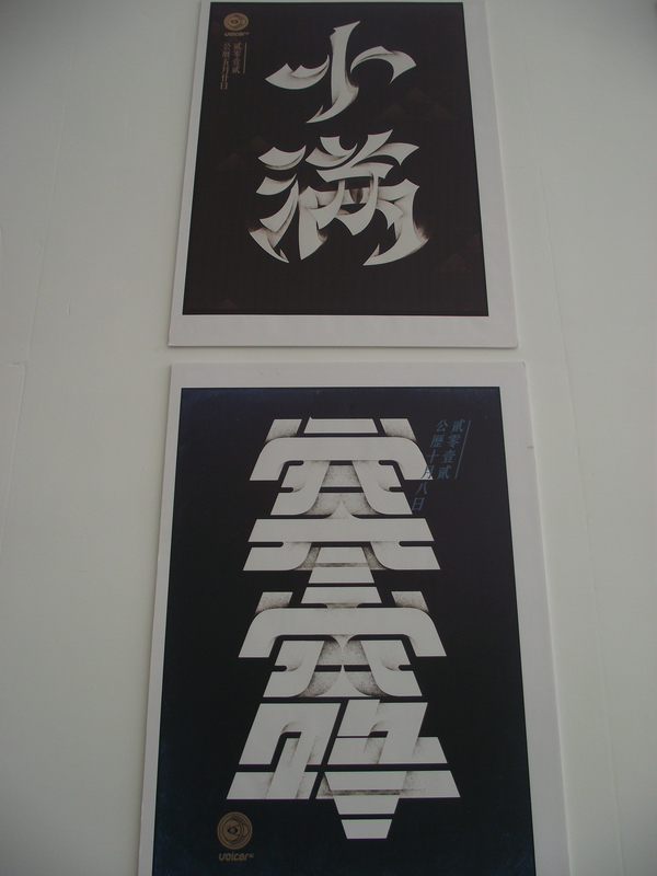 中国设计大展平面设计类入选作品欣赏（五）