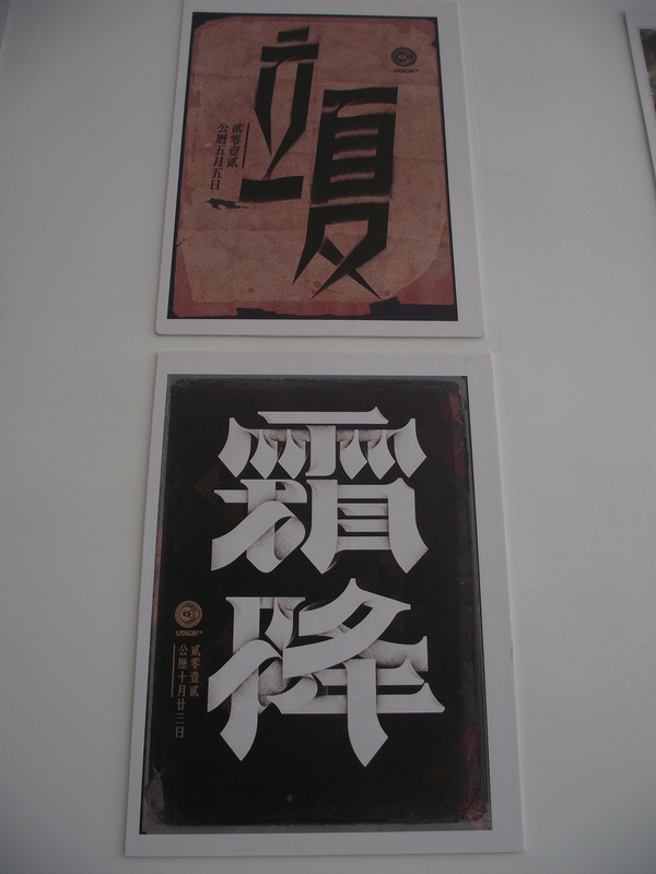 中国设计大展平面设计类入选作品欣赏（五）