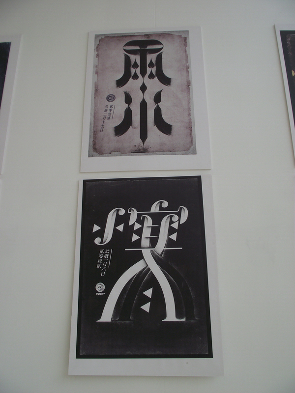 中国设计大展平面设计类入选作品欣赏（五）
