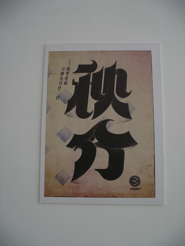 中国设计大展平面设计类入选作品欣赏（五）