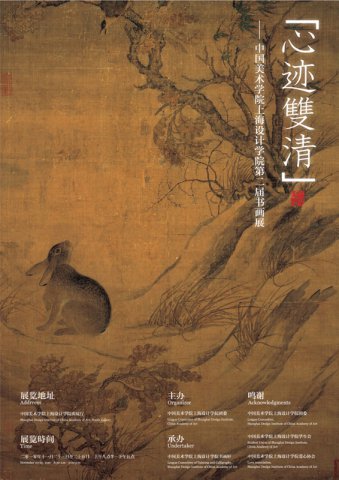 中国美术学院上海设计学院第二届书画展