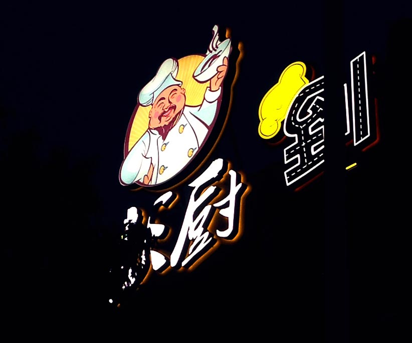 湖南彭厨品牌形象VI设计