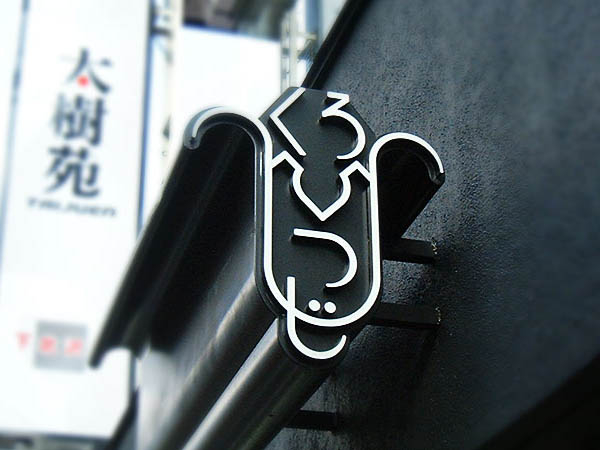 日本街头门店个性LOGO设计