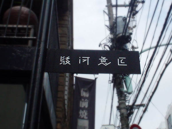 日本街头门店个性LOGO设计