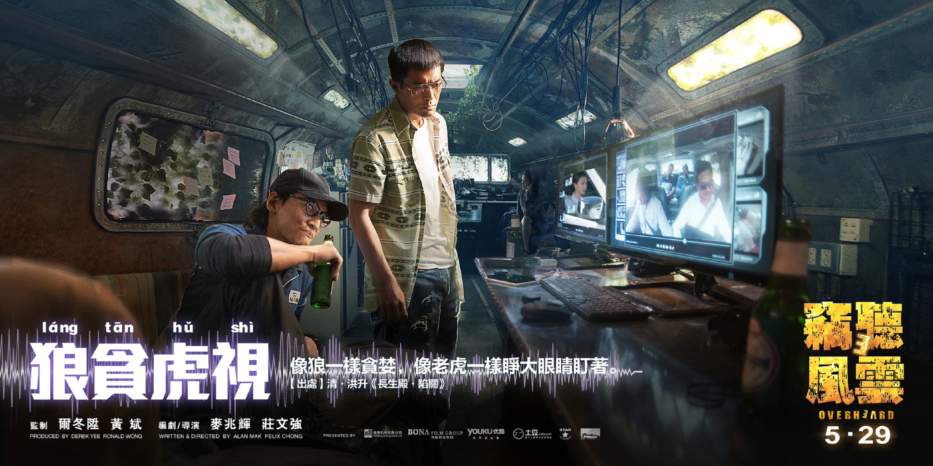 窃听风云3(2024)高清海报