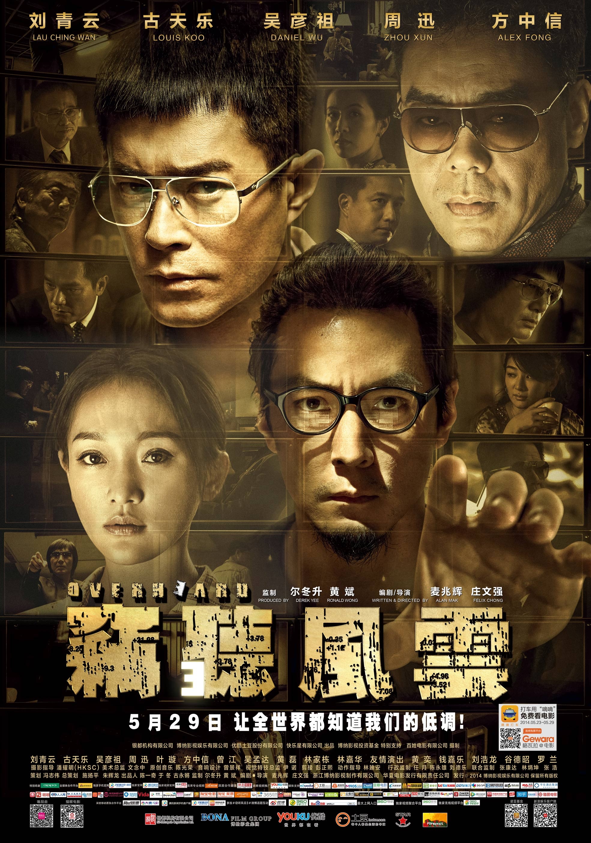 窃听风云3(2024)高清海报