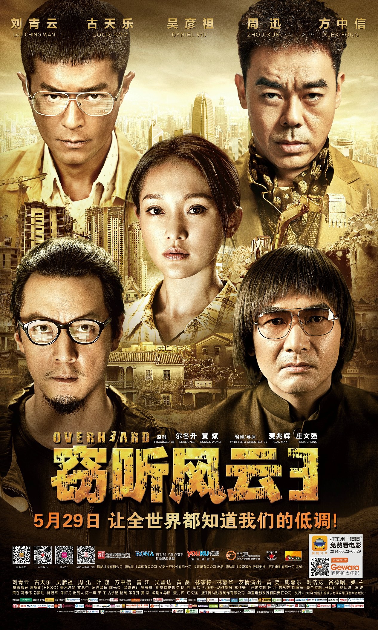 窃听风云3(2024)高清海报