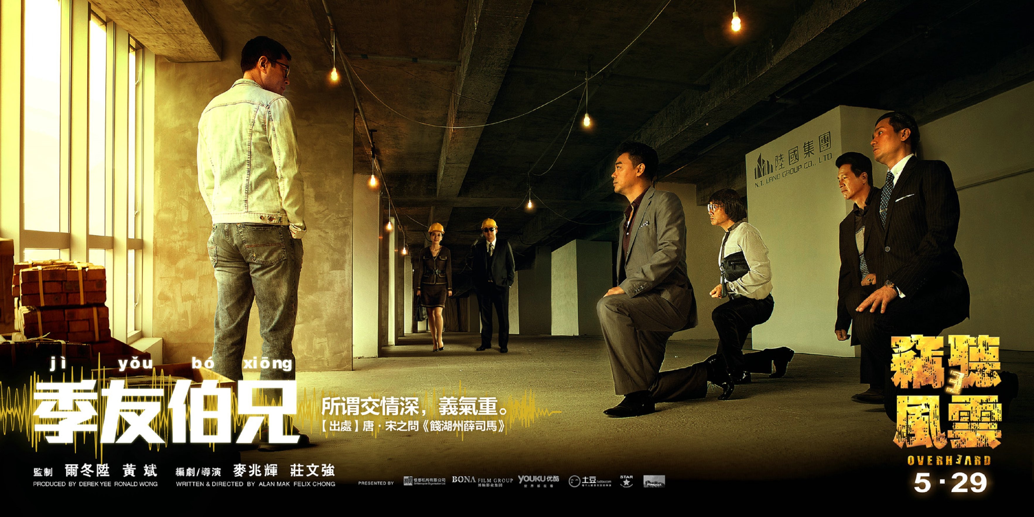 窃听风云3(2024)高清海报