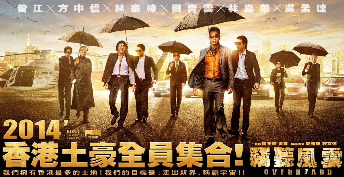 窃听风云3(2024)高清海报