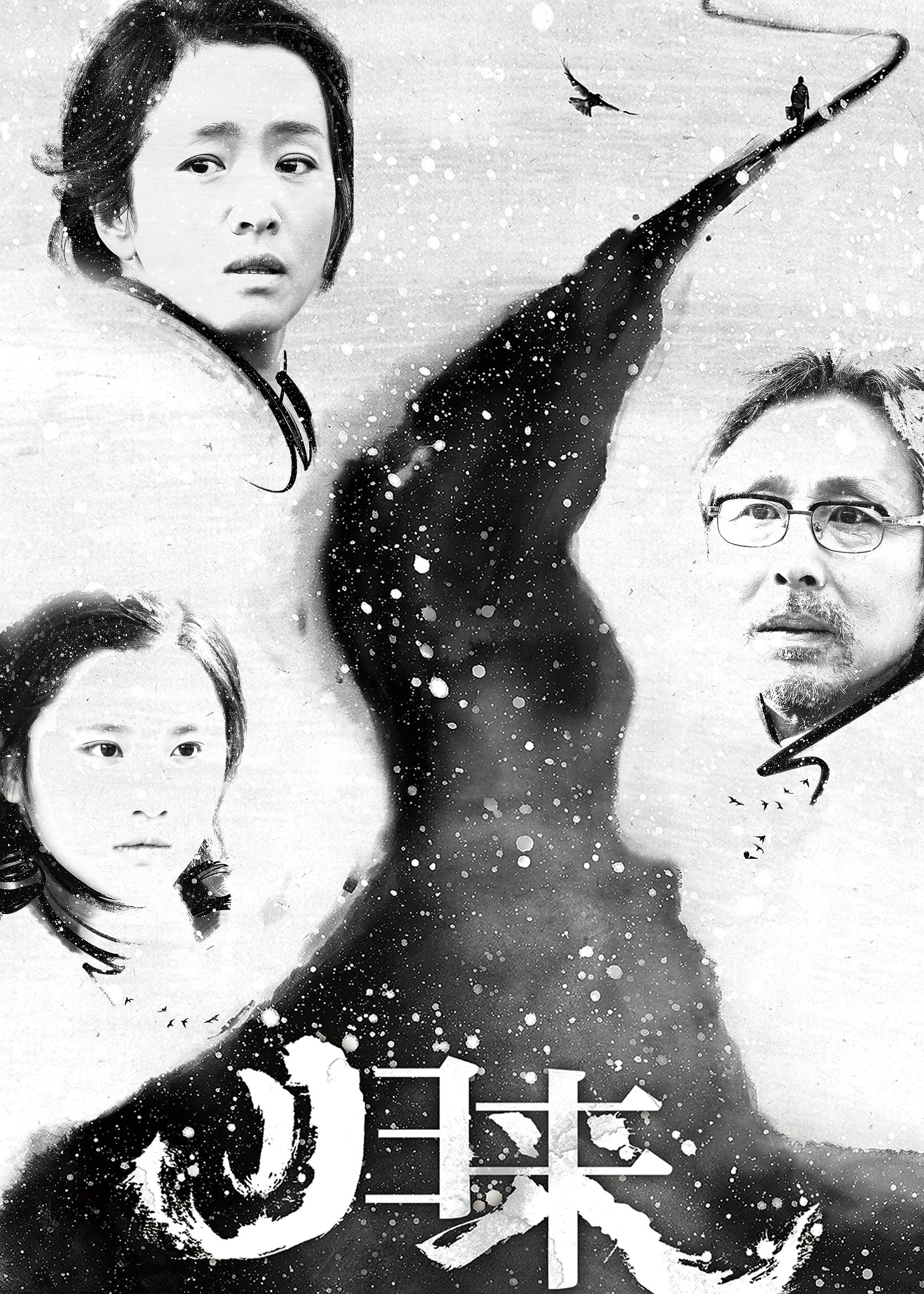 归来角色海报