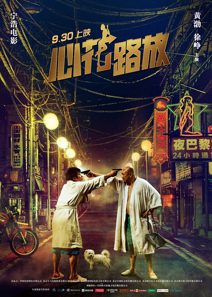 心花路放高清海报