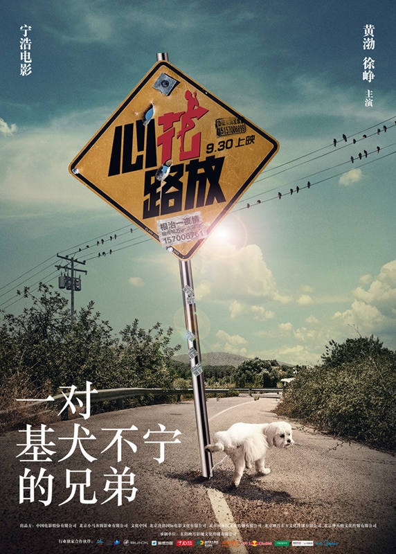 心花路放高清海报