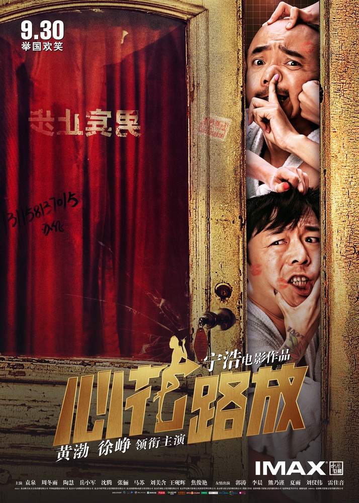 心花路放高清海报