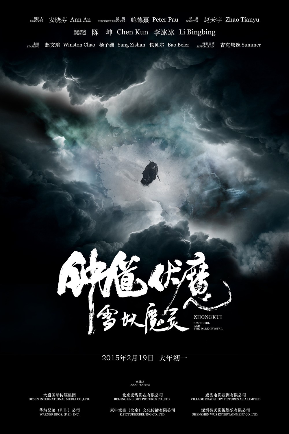 钟馗伏魔：雪妖魔灵高清海报