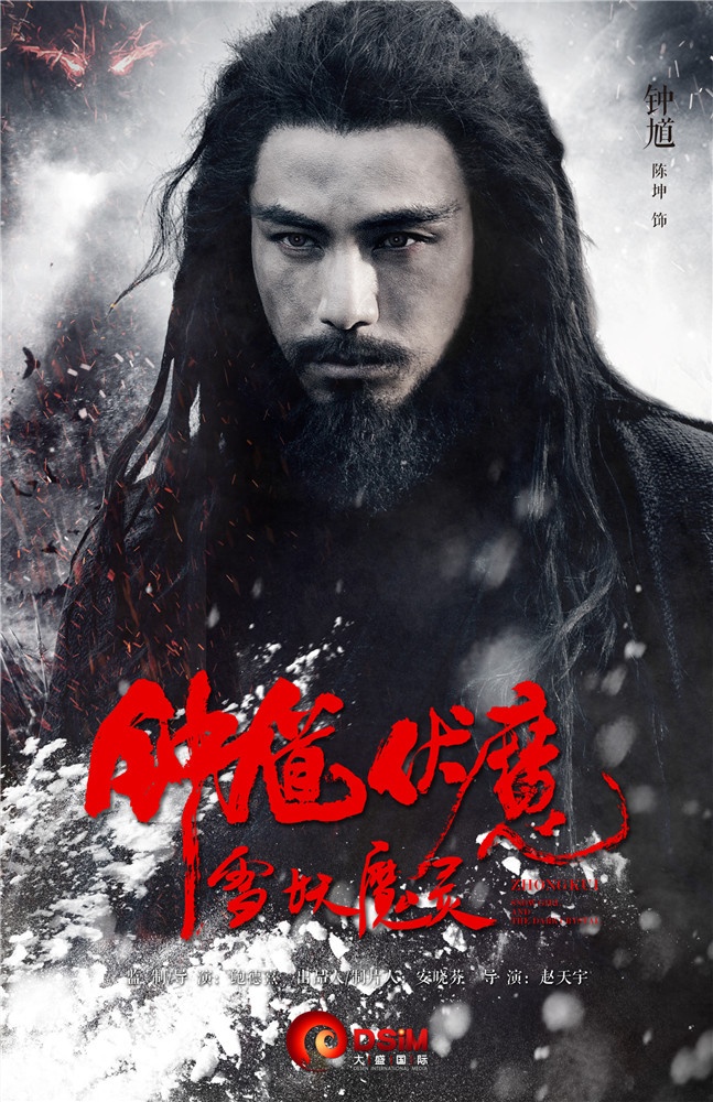 钟馗伏魔：雪妖魔灵高清海报