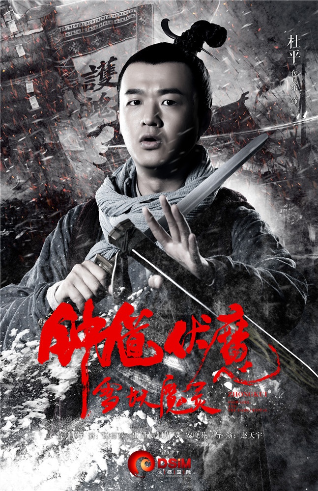 钟馗伏魔：雪妖魔灵高清海报