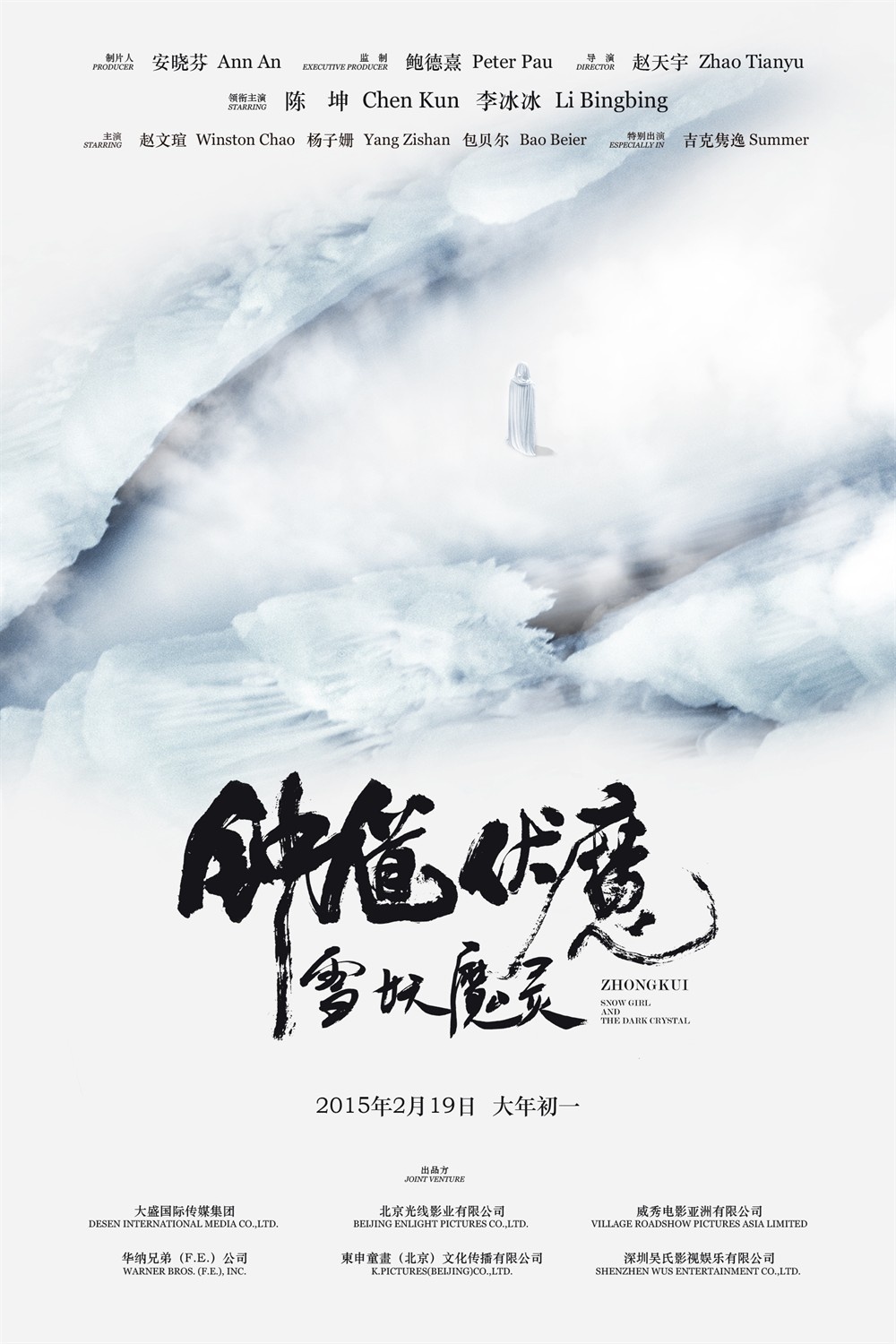 钟馗伏魔：雪妖魔灵高清海报