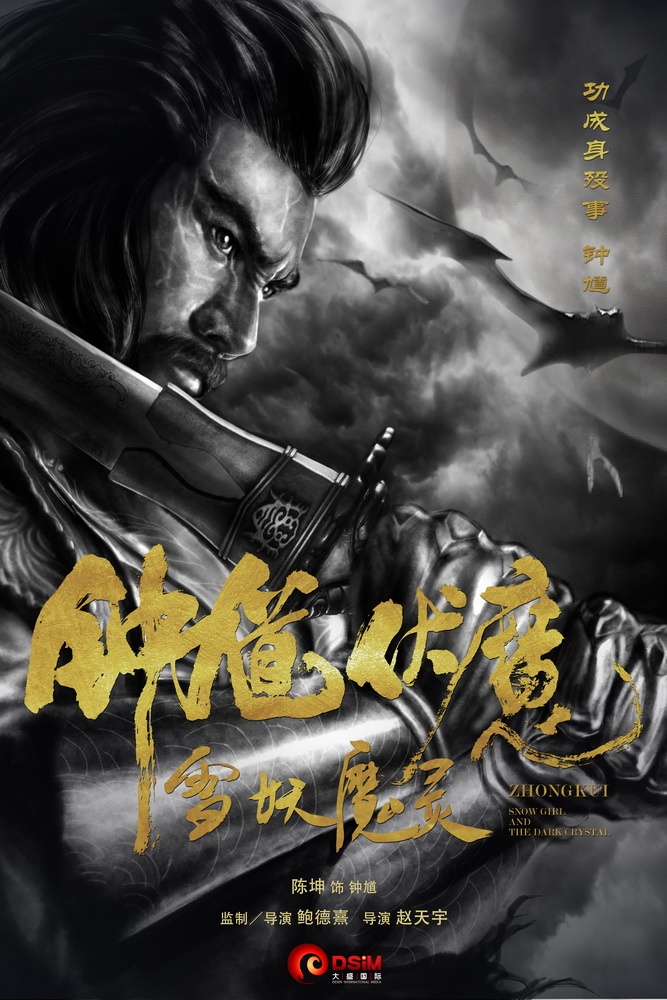 钟馗伏魔：雪妖魔灵高清海报