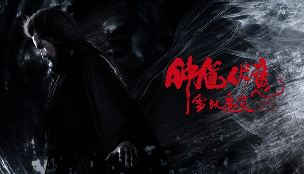 钟馗伏魔：雪妖魔灵高清海报