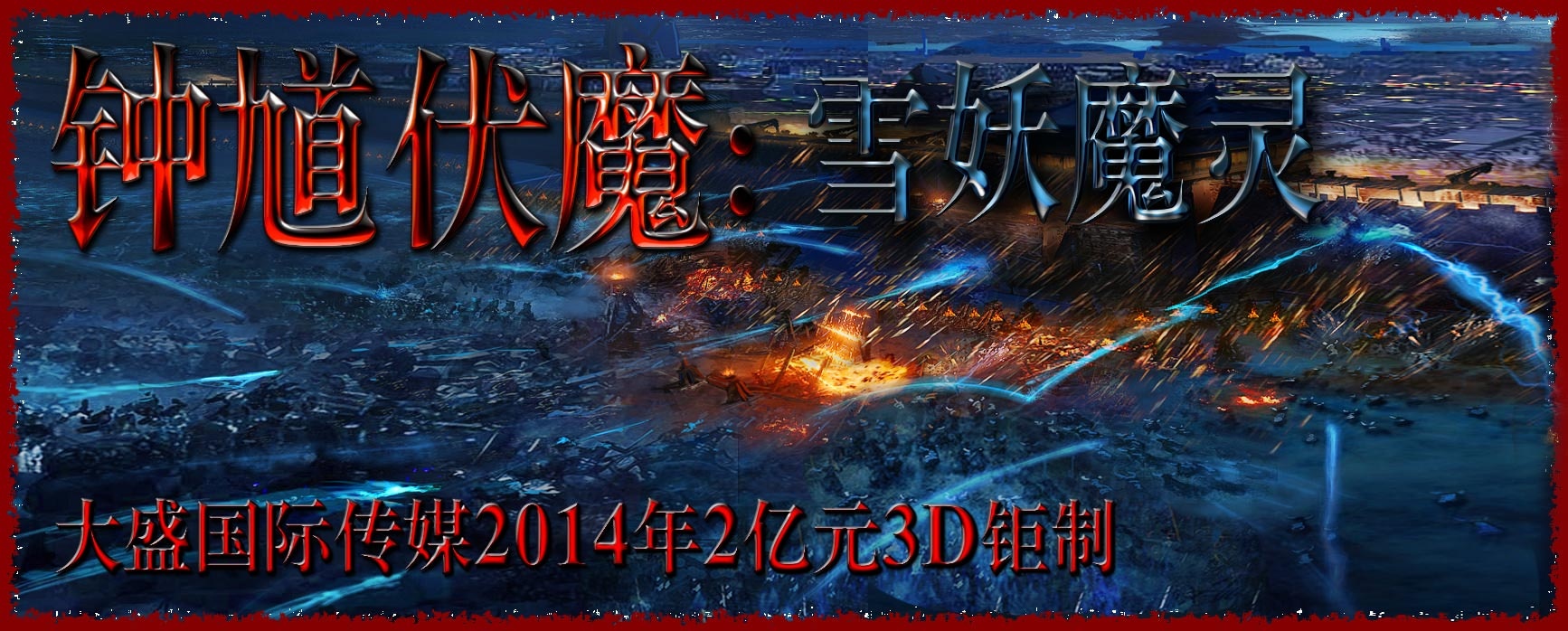 钟馗伏魔：雪妖魔灵高清海报