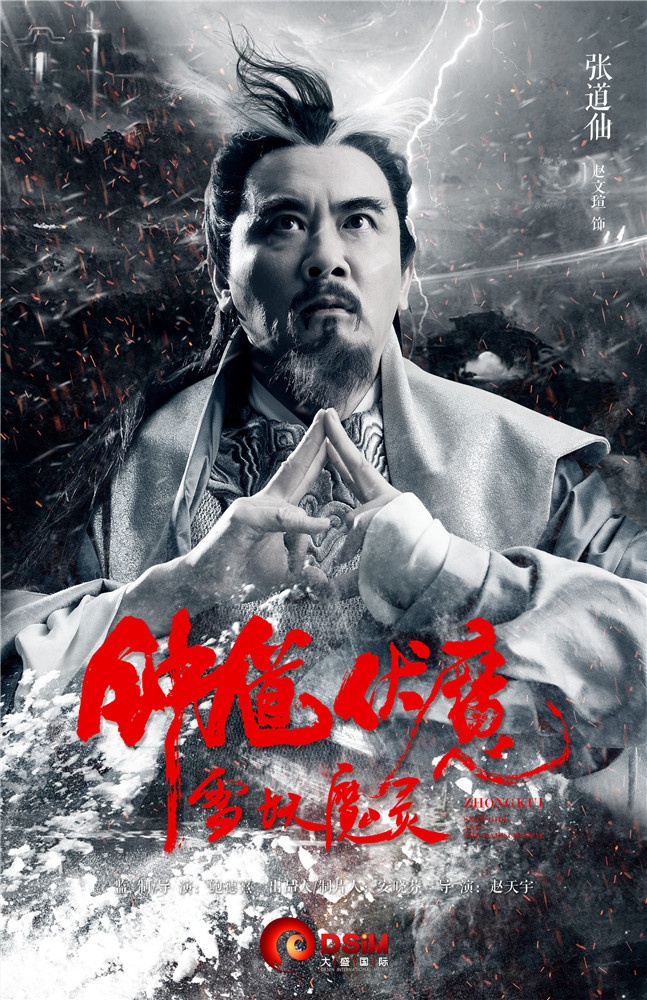 钟馗伏魔：雪妖魔灵高清海报