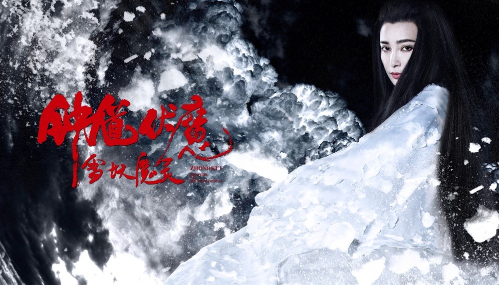 钟馗伏魔：雪妖魔灵高清海报