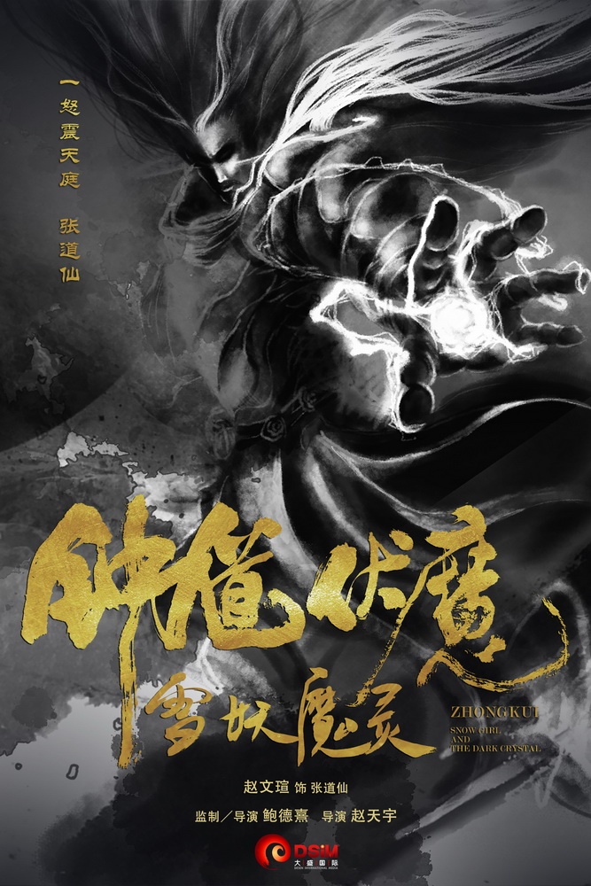 钟馗伏魔：雪妖魔灵高清海报