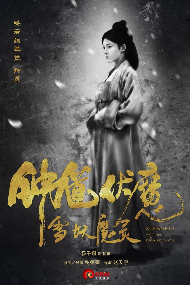 钟馗伏魔：雪妖魔灵高清海报