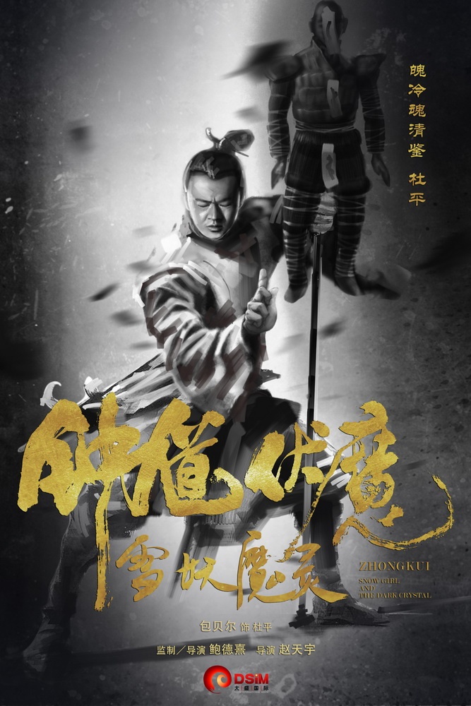 钟馗伏魔：雪妖魔灵高清海报