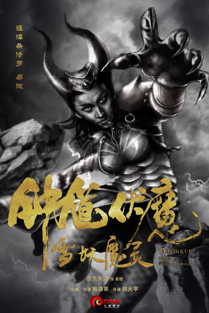 钟馗伏魔：雪妖魔灵高清海报