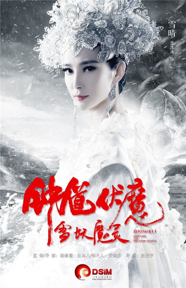 钟馗伏魔：雪妖魔灵高清海报