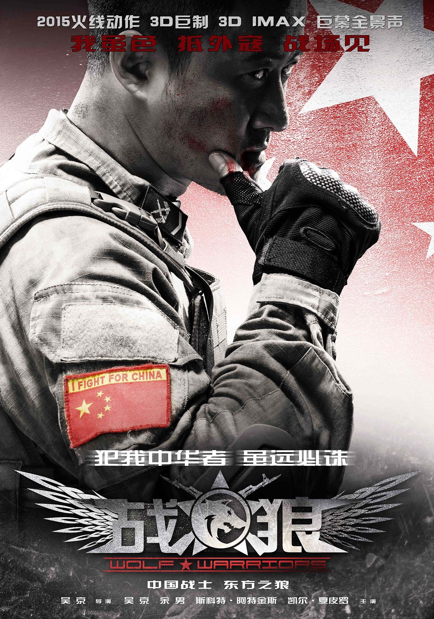 战狼（Wolf Warriors）高清海报