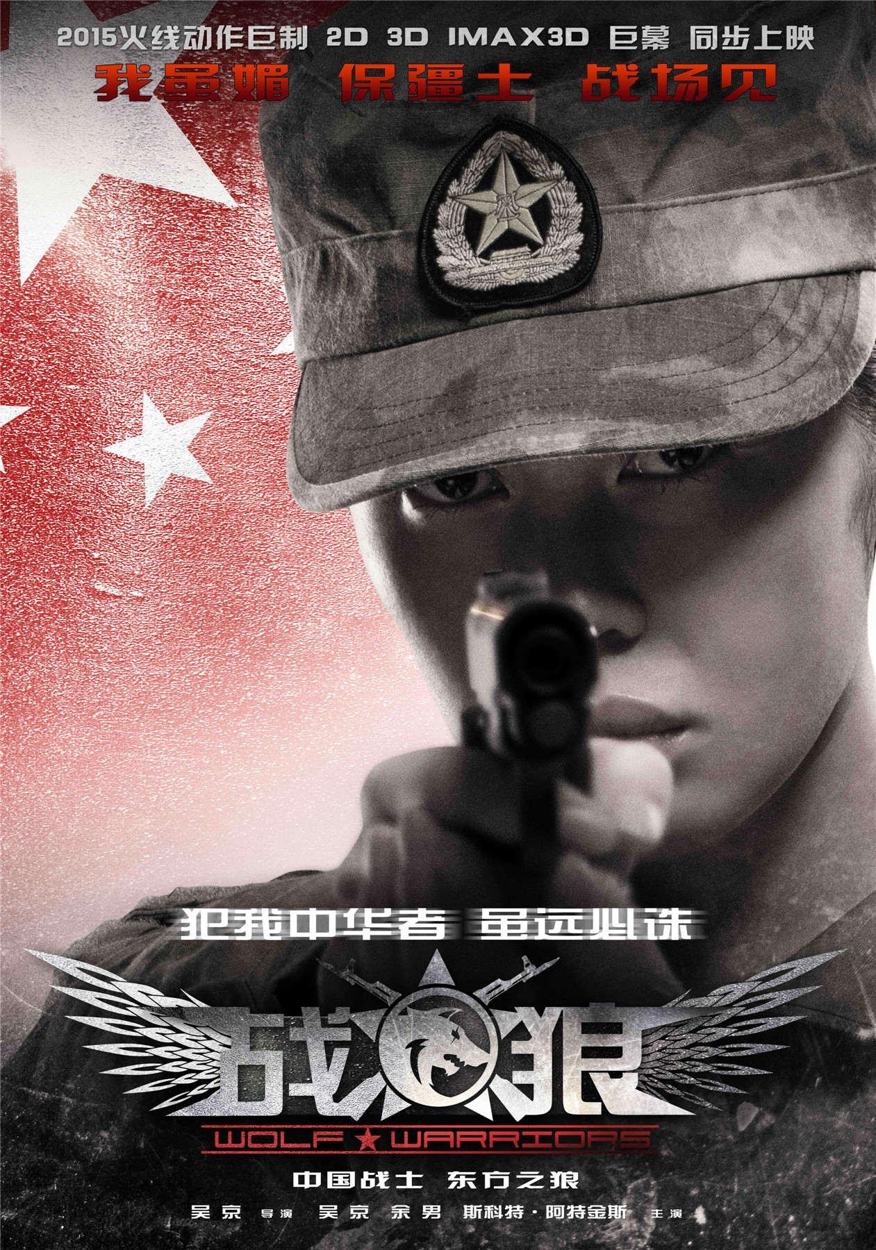 战狼（Wolf Warriors）高清海报