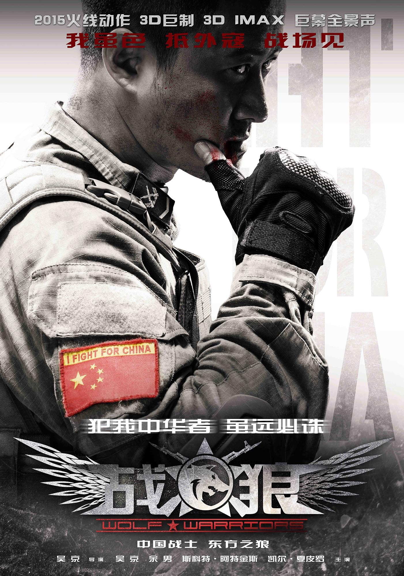 战狼（Wolf Warriors）高清海报