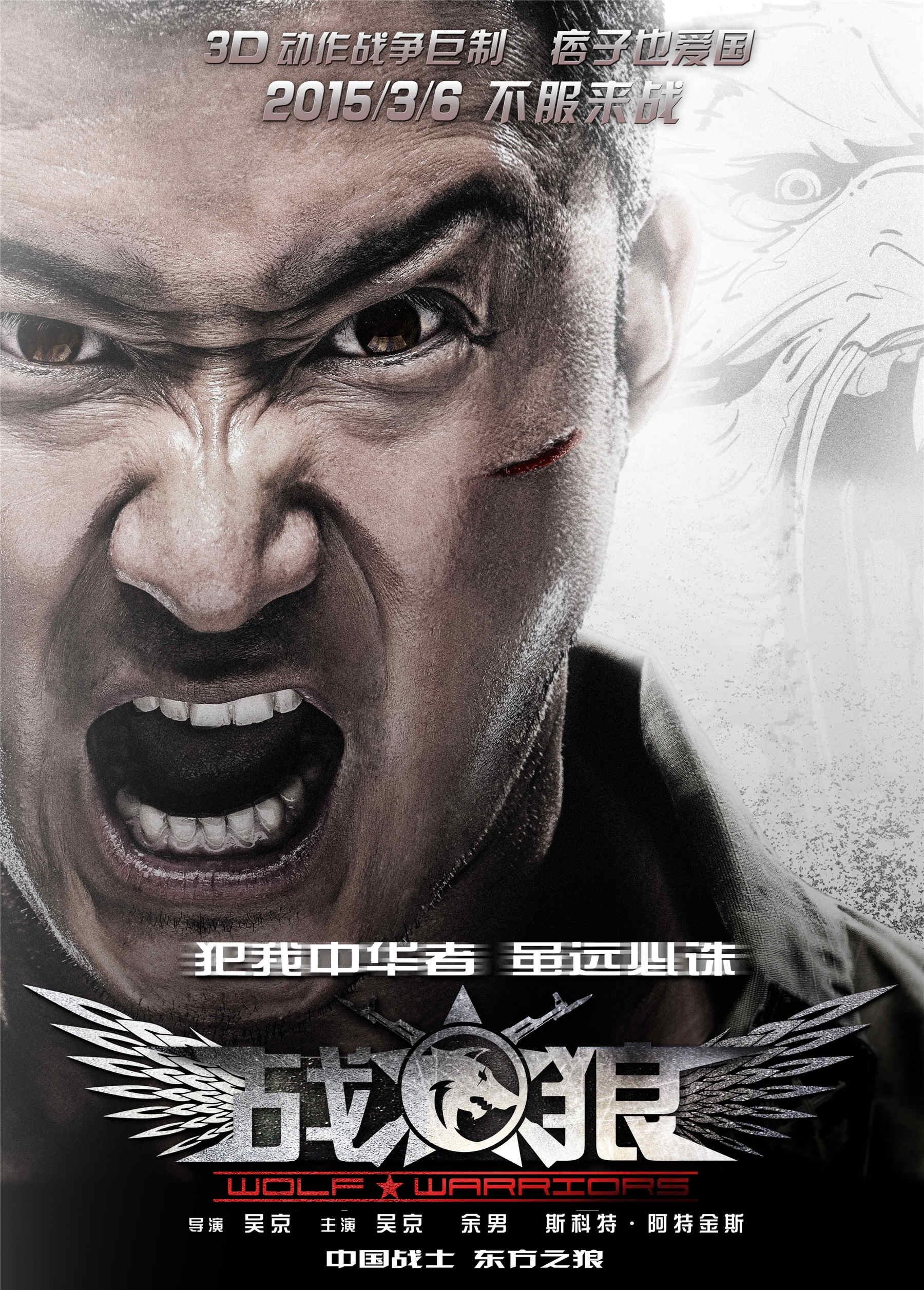 战狼（Wolf Warriors）高清海报