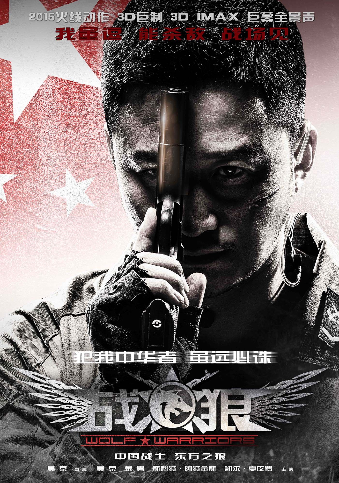 战狼（Wolf Warriors）高清海报