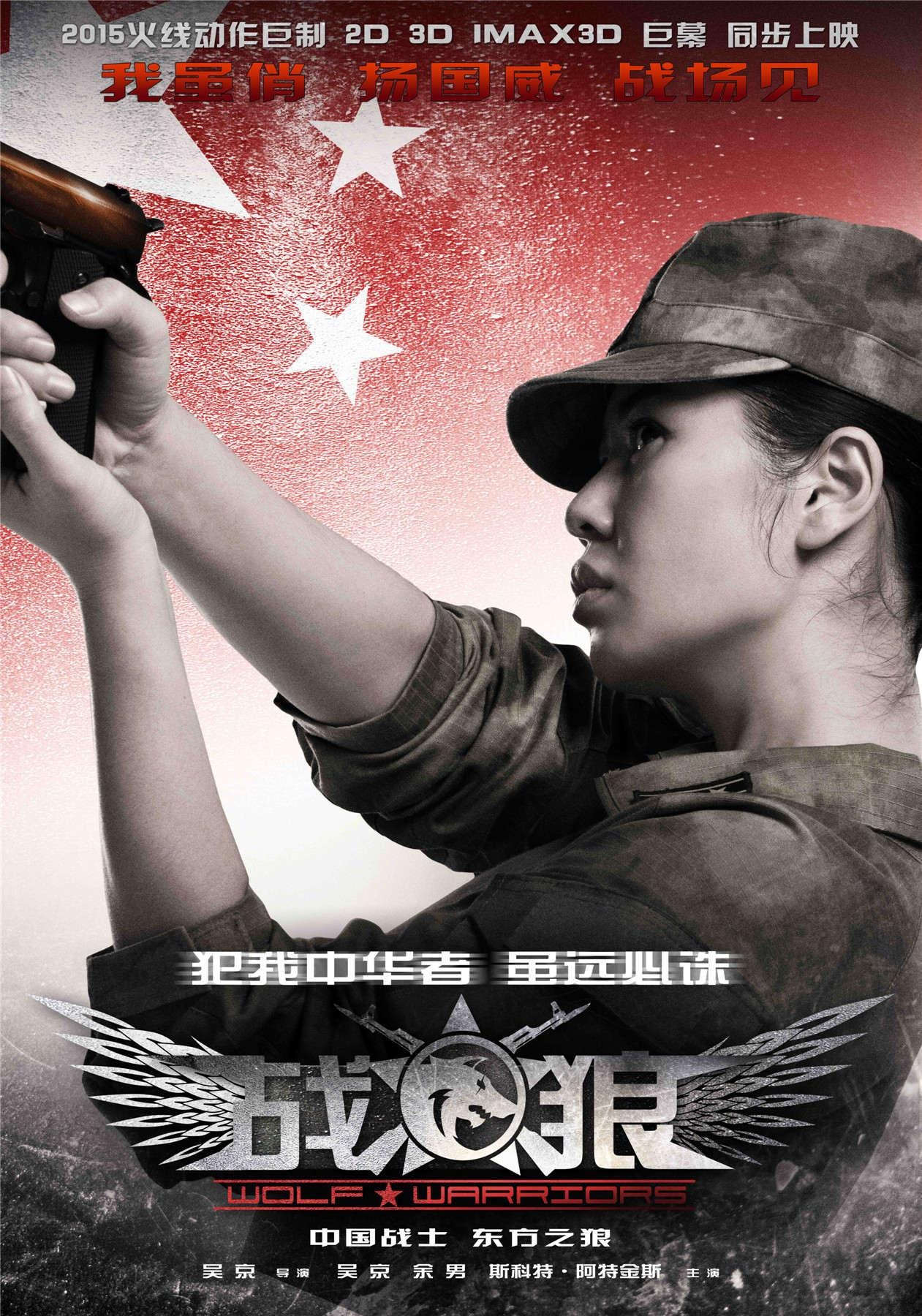 战狼（Wolf Warriors）高清海报