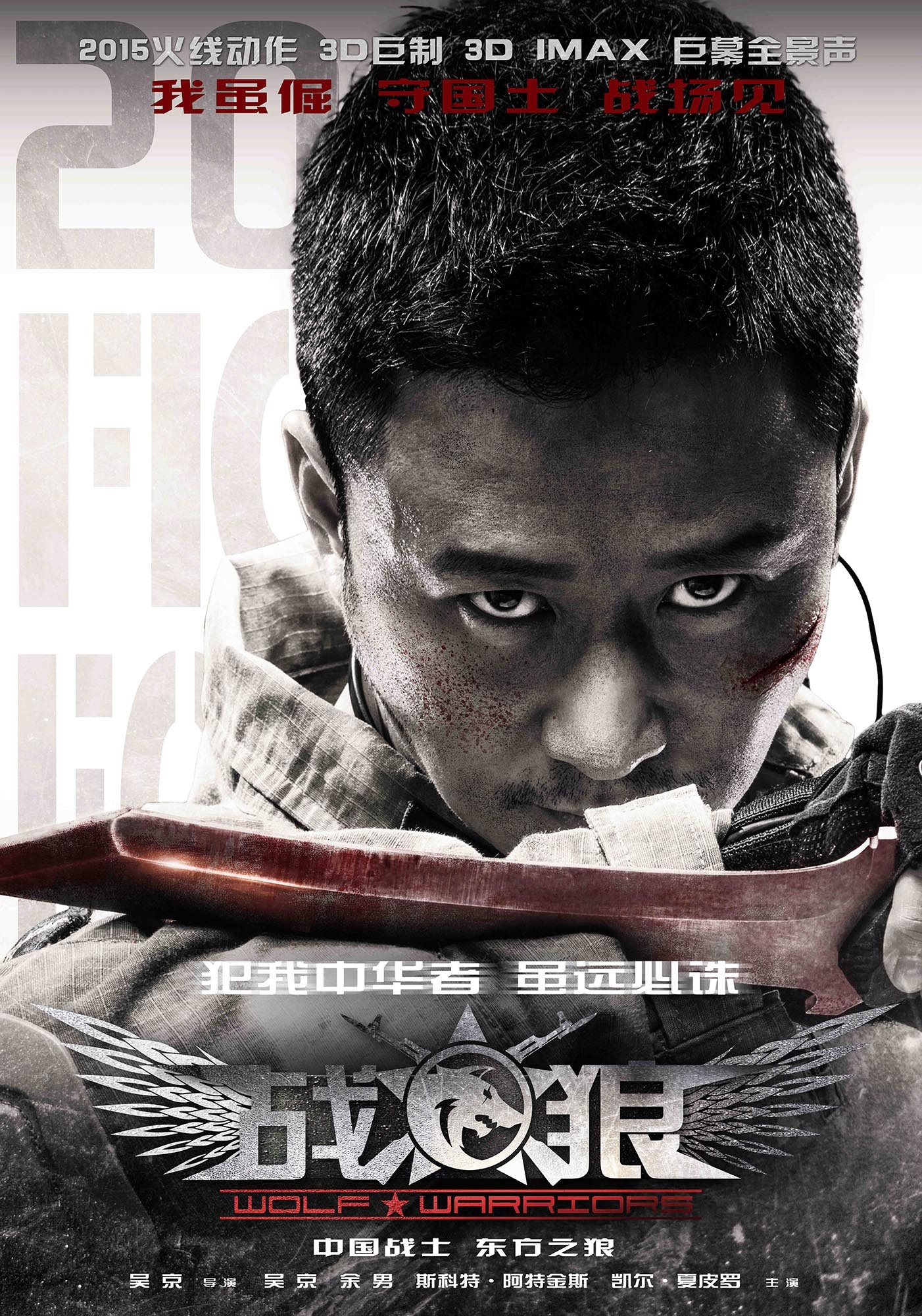 战狼（Wolf Warriors）高清海报