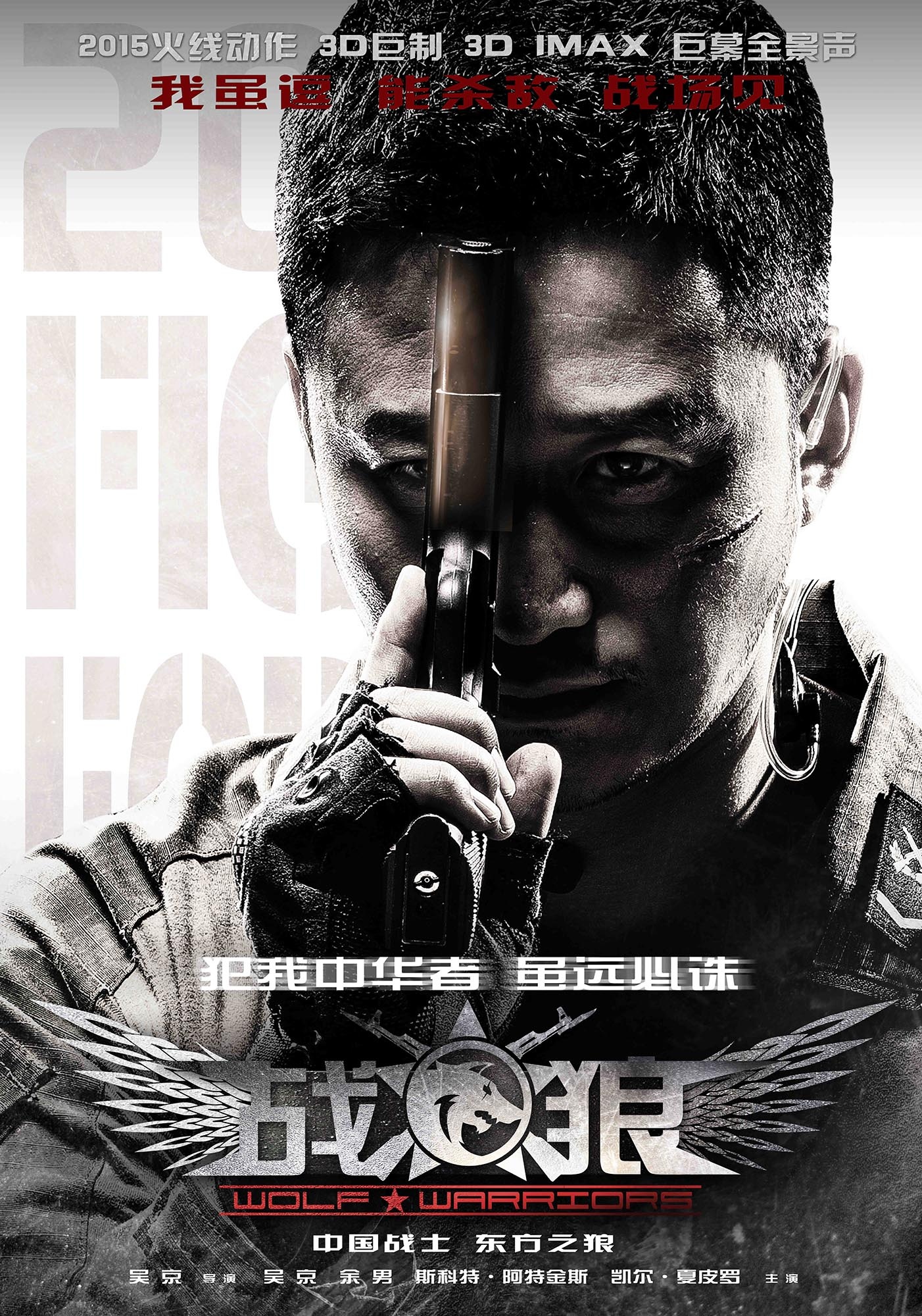 战狼（Wolf Warriors）高清海报