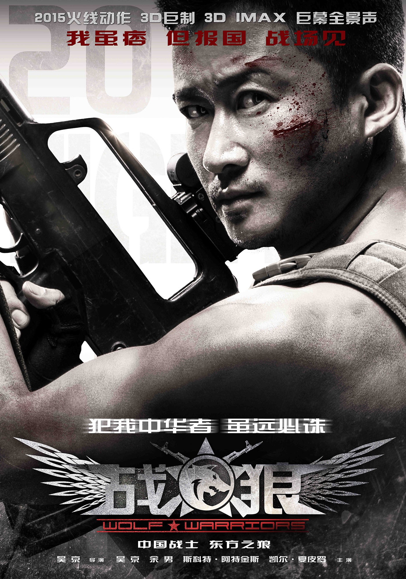 战狼（Wolf Warriors）高清海报