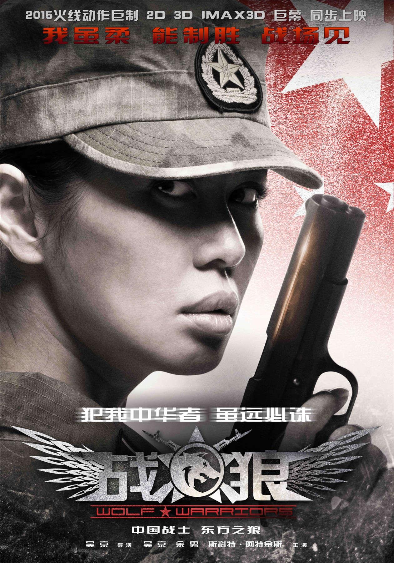 战狼（Wolf Warriors）高清海报